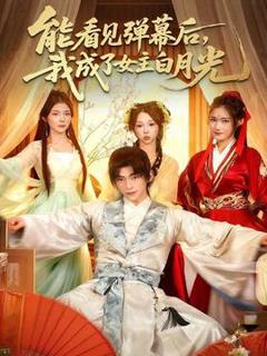 《能看见弹幕后，我成了女主白月光》