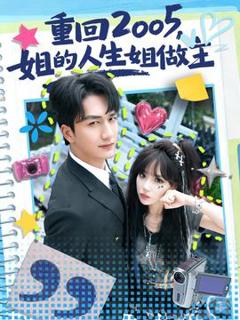 《重回2005，姐的人生姐做主》
