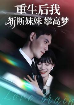 《重生后我斩断妹妹攀高梦》