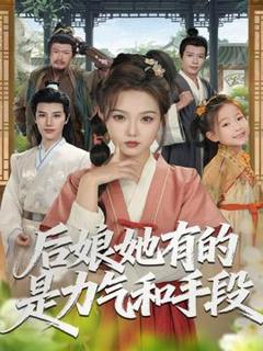 《后娘她有的是力气和手段》