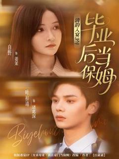 《清韵入宴3之毕业后当保姆》