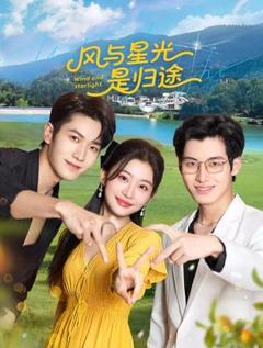 《风与星光是归途》