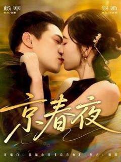 《京春夜》