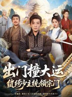 《出门撞大运，纨绔少主统领宗门》