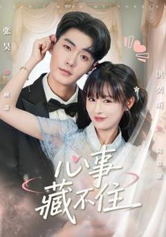 《心事藏不住》