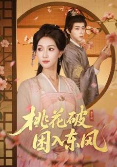 《桃花破困入东风》