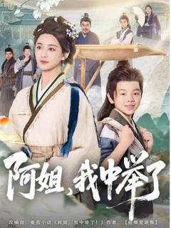 《阿姐，我中举了》