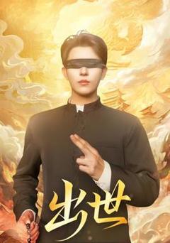 出世短剧版