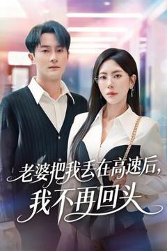 《老婆把我丢在高速后，我不再回头》