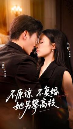 《不原谅不复婚她另攀高枝》