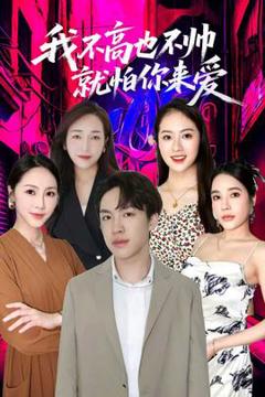 我不高也不帅就怕你来爱