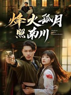 《烽火孤月照南川》