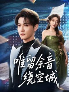 唯留余音绕空城