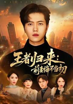 《王者归来：前妻悔不当初》