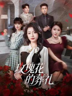 《玫瑰花的葬礼》