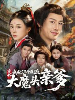 《穿书，我成了三个反派大魔头亲爹》