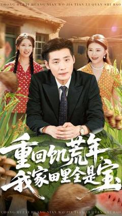 《重回饥荒年，我家田里全是宝》