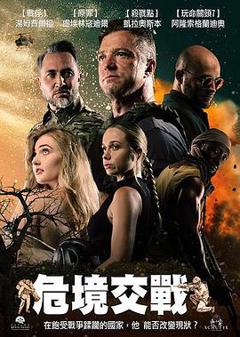 《危境交战》