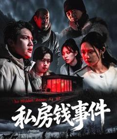 《私房钱事件》