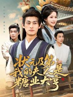 《状元及第：我的夫人是糖业大亨》