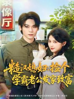 《糙汉媳妇：捡个学霸老公发家致富》