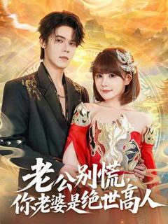 《老公别慌，你老婆是绝世高人》