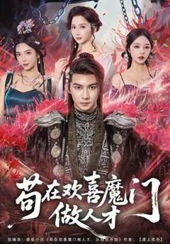 《苟在欢喜魔门做人才》