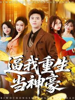 《逼我重生当神豪》