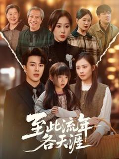 《至此流年各天涯》