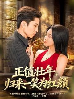 《正值壮年，归来一笑为红颜》