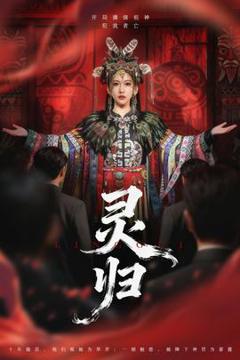 《灵归短剧版》