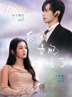 《反派女配觉醒了》