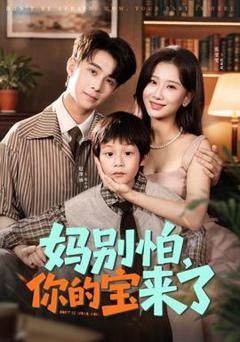 《妈别怕你的宝来了》