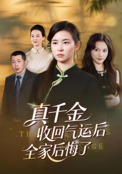 《真千金收回气运后全家后悔了》