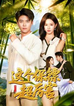 《这个保镖超厉害》