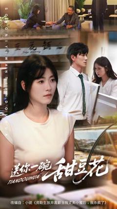 《送你一碗甜豆花》