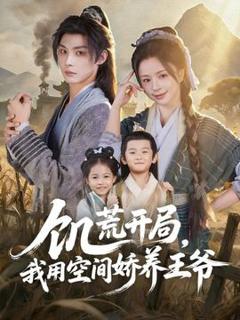 《饥荒开局，我用空间娇养王爷》