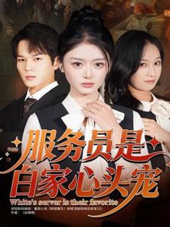 《服务员是白家心头宠》