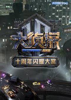 《大侦探十周年闪耀大赏》