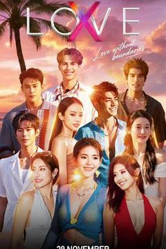 《Love(X)》