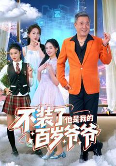 《不装了他是我的百岁爷爷》