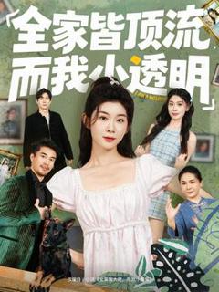 《全家皆顶流，而我小透明》