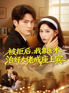 被拒后，我靠医术治好大佬成座上宾