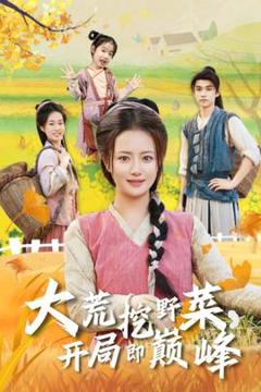 《大荒挖野菜，开局即巅峰》