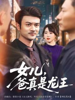 《女儿，爸真是龙王》