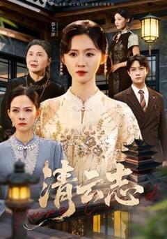 《清云志》