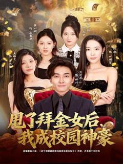 《甩了拜金女后，我成校园神豪》