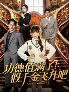 《功德值满了！假千金飞升吧》