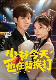 《少爷今天也在替挨打》