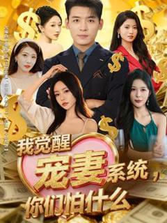 《我觉醒宠妻系统，你们怕什么》